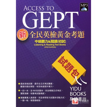 堂奧-新全民英檢黃金考題 初級 中級 口說 聽力 寫作 測驗 附詳解(原朗文)堂奧出版