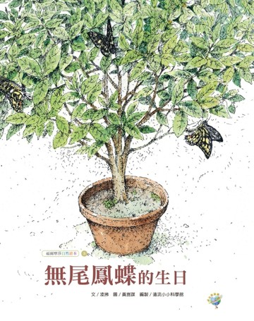 無尾鳳蝶的生日：福爾摩莎自然繪本[二手書_良好]