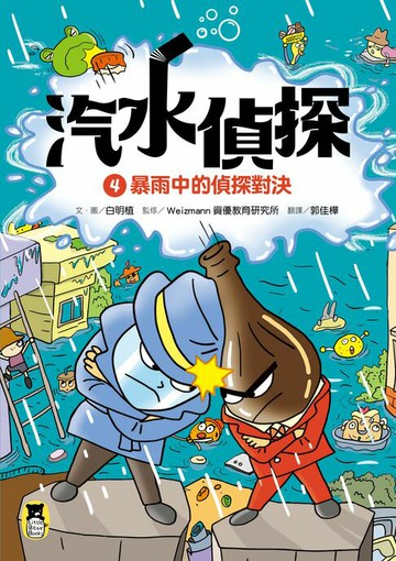 【電子書】汽水偵探4：暴雨中的偵探對決