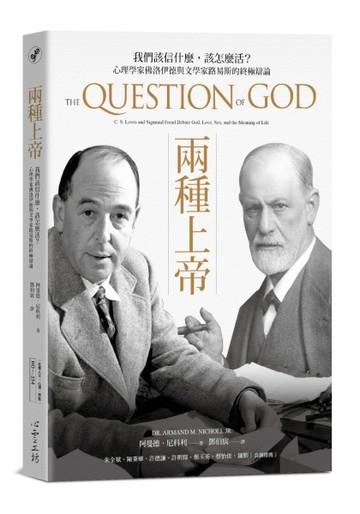 兩種上帝：我們該信什麼，該怎麼活？心理學家佛洛伊德與文學家路易斯的終極辯論[二手書_良好]