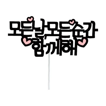 SSBOM 簡約旅行插牌  每天每時每刻都在一起  1個  寬12-15cm