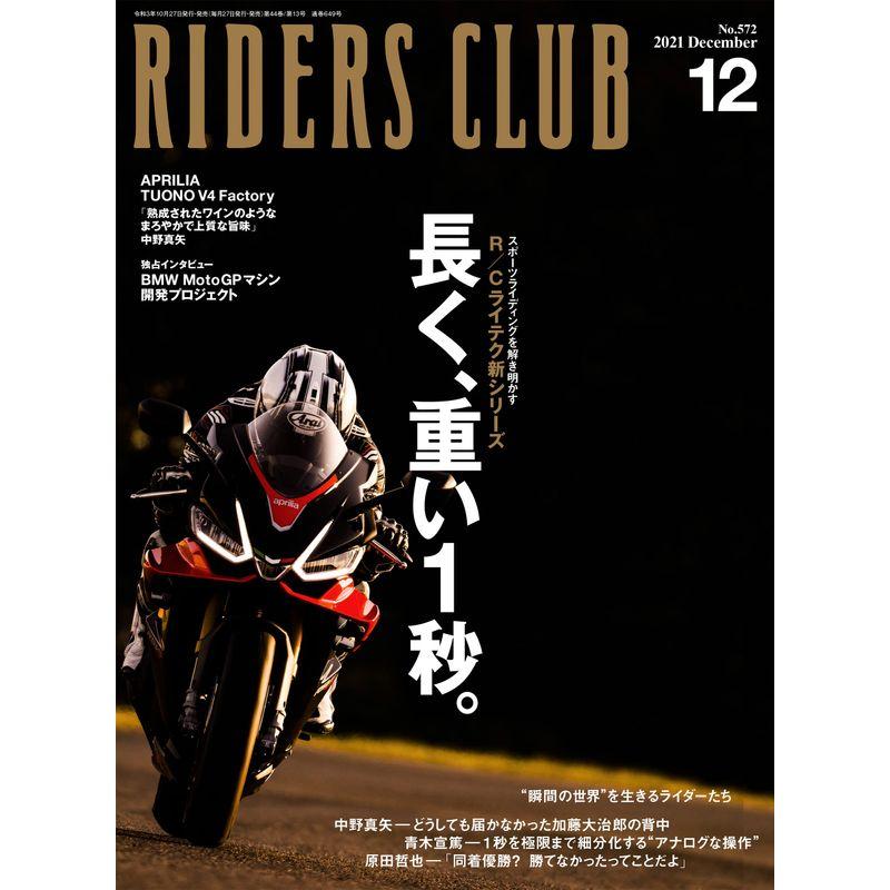 ライダースクラブ 2021年12月号