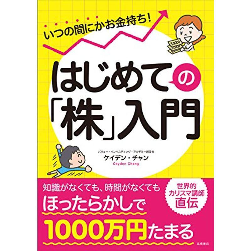 いつの間にかお金持ち はじめての 株 入門