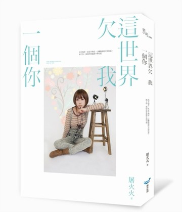 這世界欠我一個你[二手書_良好]