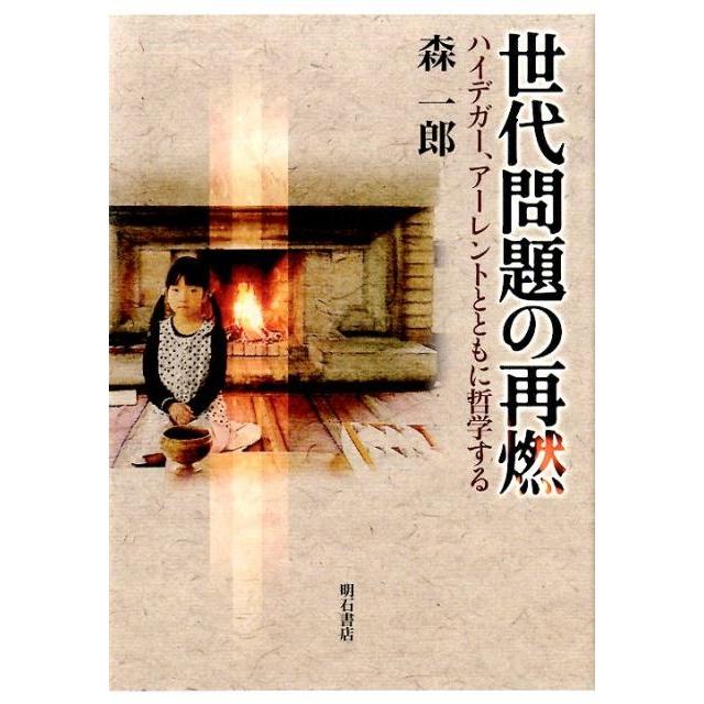 世代問題の再燃 ハイデガー,アーレントとともに哲学する