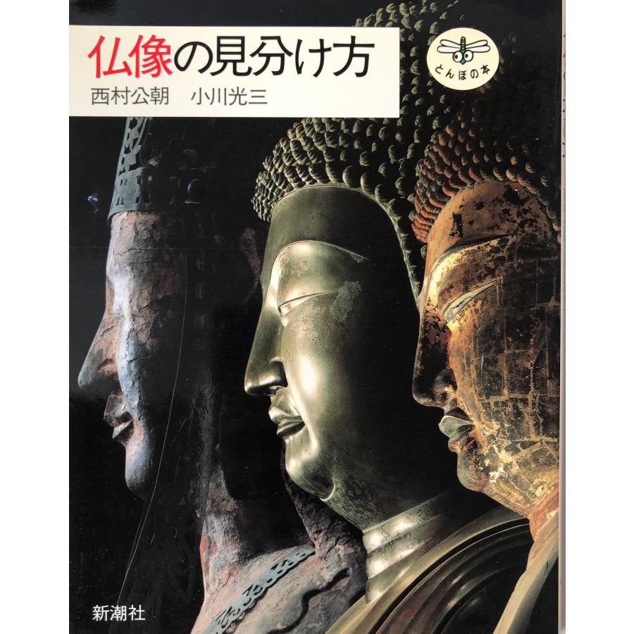 仏像の見分け方 (とんぼの本) [単行本] 公朝, 西村; 光三, 小川