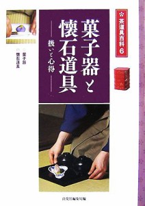  菓子器と懐石道具 扱いと心得 茶道具百科第６巻／淡交社編集局