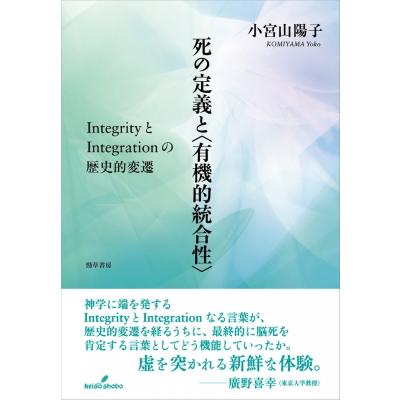 死の定義と有機的統合性 IntegrityとIntegrationの歴史的変遷   小宮山陽子  〔本〕