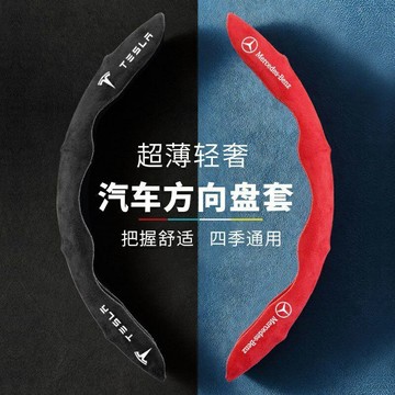 汽車用品 方向盤套 方向盤皮套 麂皮方向盤套 翻毛皮方向盤套 超薄 吸汗 防滑汽車把套 方向盤把套 車飾