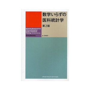 数学いらずの医科統計学第２版