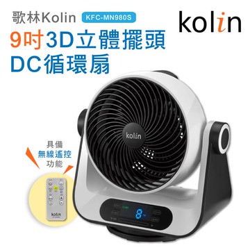 Kolin歌林9吋搖控3D立體擺頭DC循環扇KFC-MN980S_廠商直送