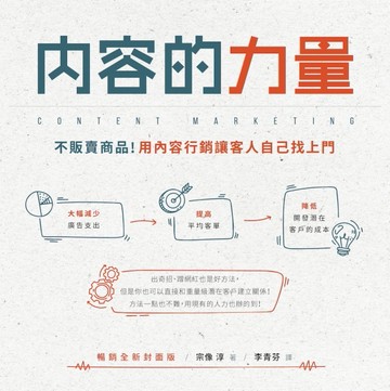 內容的力量：不販賣商品！用內容行銷讓客人自己找上門 【暢銷全新封面版】[二手書_良好]