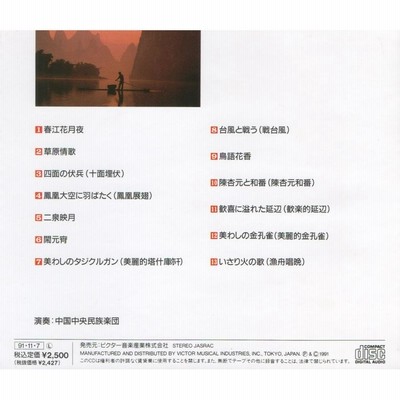 中国音楽のすべて / 演奏:中国中央民族楽団 / 1991.11.07 / BEST
