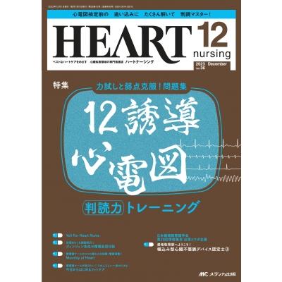 ハートナーシング2023年 12月号 36巻 12号   書籍  〔本〕