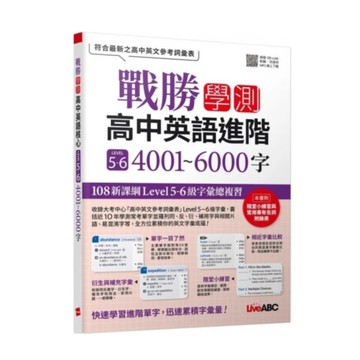 LIVE ABC戰勝學測 高中英語進階 LEVEL 5~6 4001~6000字