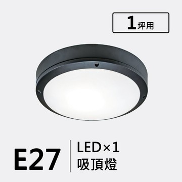 E27防潮吸頂燈｜F09-53-8383
