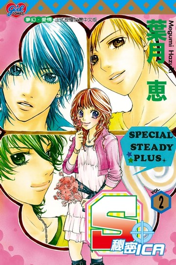 【電子書】S+秘密ICA (2)