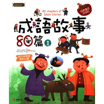 大智國小-成語故事80篇 全套2冊 注音版 兒童繪本 國小必備 課外讀物 作文啟蒙 閱讀素養