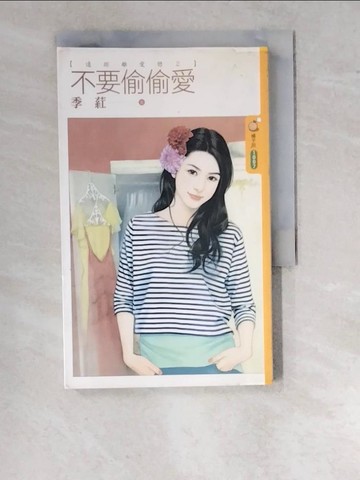 【書寶二手書T8／言情小說_RVE】不要偷偷愛_季葒