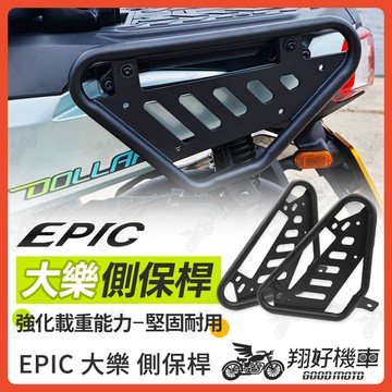 【翔好機車】EPIC 側保桿 大樂 後貨架 Dollar 大樂 貨架 馬鞍架 貨架 機車貨架 機車後貨架