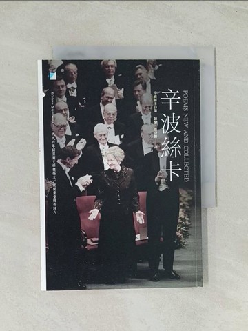 【書寶二手書T1／文學_TH2】辛波絲卡詩集_辛波絲卡