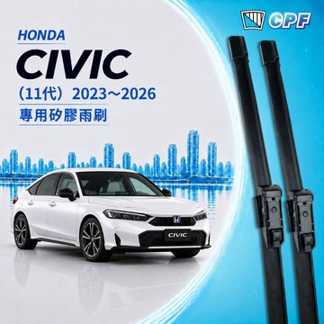 【CPF 矽膠雨刷】HONDA CIVIC 11代 FL4 2023~2026年 24+19吋 【專用軟骨式雨刷】好安裝