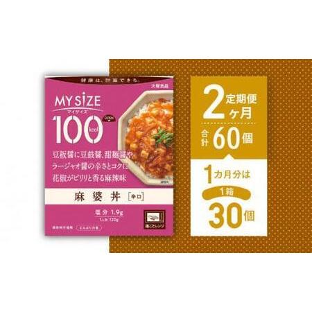 ふるさと納税 100kcalマイサイズ　麻婆丼30個×2回　計60個 徳島県徳島市