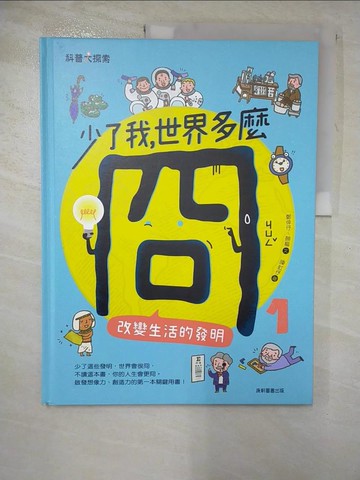 【書寶二手書T3／科學_JLI】少了我，世界多麼冏1：改變生活的發明_鄭倖?, 顏樞