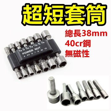 免運 超短 六角柄套筒 套筒 螺絲套筒 氣動 電鑽 強磁六角 加長 起子套筒 1/4 加長套筒 加深套筒 螺絲 攻牙