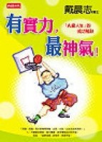 有實力，最神氣！[二手書_良好]