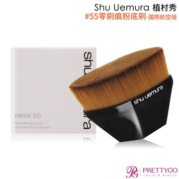 Shu Uemura 植村秀 #55 零刷痕粉底刷-國際航空版【美麗購】