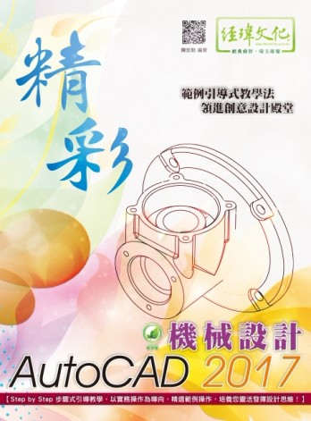 精彩 AutoCAD 2017 機械設計[二手書_近全新]