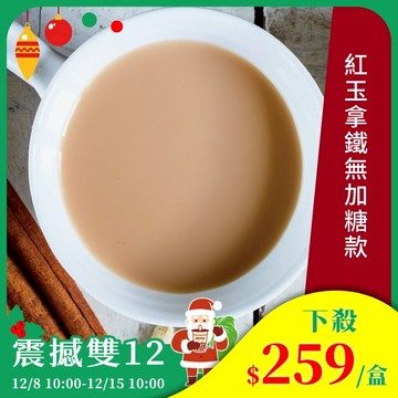 歐可茶葉 真奶茶 A04紅玉拿鐵無加糖款(10包/盒)