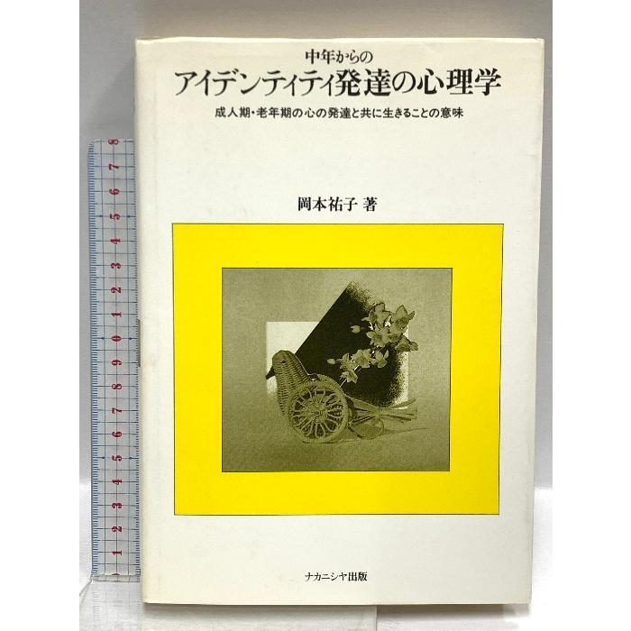 中年からのアイデンティティ発達の心理学―成人期・老年期の心の発達と共に生きることの意味 ナカニシヤ出版 岡本 祐子