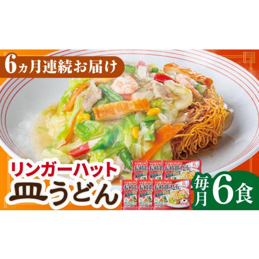 ふるさと納税 長崎県 長崎市 長崎皿うどん6食セット＜リンガーハット＞ [LGG007]