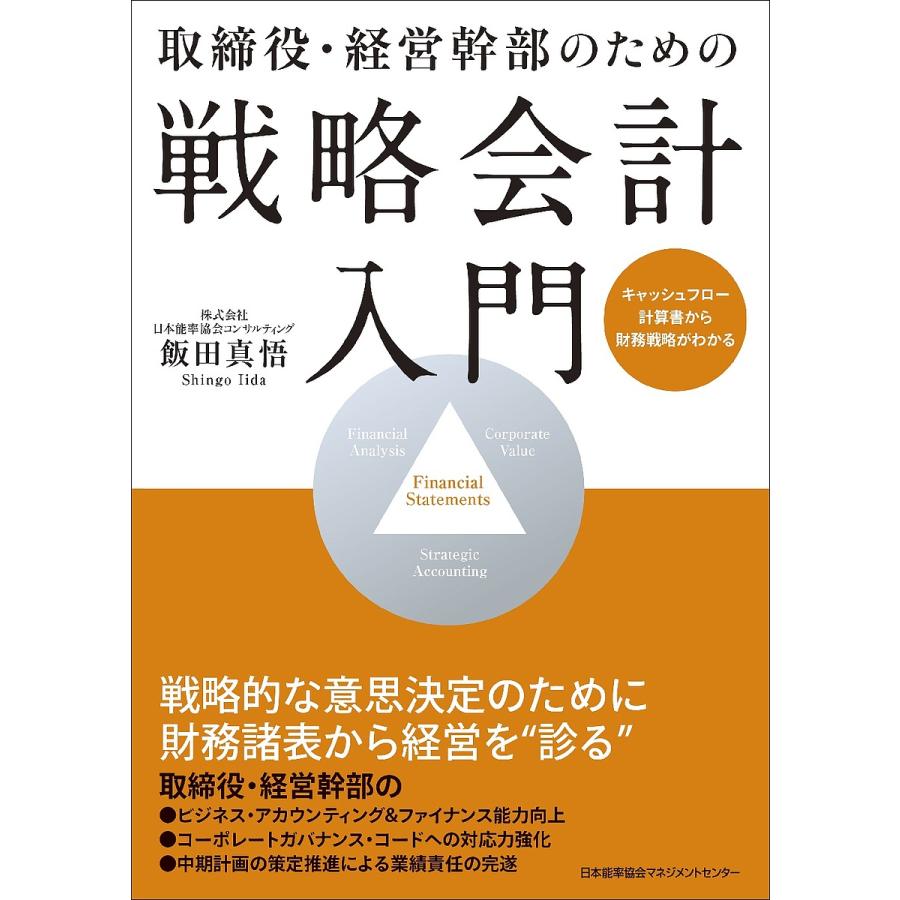 取締役・経営幹部のための 戦略会計入門 キャッシュフロー計算書から財務戦略がわかる