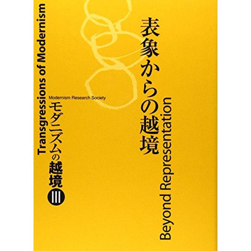 表象からの越境?モダニズムの越境〈3〉