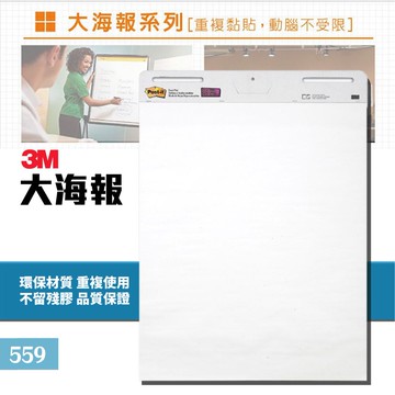 【2本一組】3M 559 可再貼自黏大海報 重複張貼 可再貼背膠 牆面黏貼 大海報 自黏海報【哇哇蛙】3M狠黏
