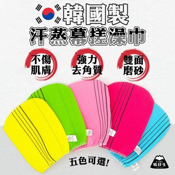 台灣24H出貨《買5折1》【韓國製 - 汗蒸幕搓澡巾】汗蒸幕 搓澡巾 搓澡手套 洗澡手套 洗澡毛巾 洗澡巾 刷背巾