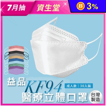 【益品】KF94醫療口罩 4D口罩 立體口罩(30片/盒)