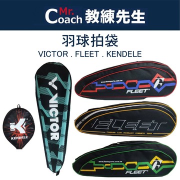 【教練先生】勝利 VICTOR 羽拍袋 羽球拍袋 球拍 拍套 羽毛球拍袋 側背袋 羽拍套 羽球拍 拍袋 羽球袋 羽毛球袋
