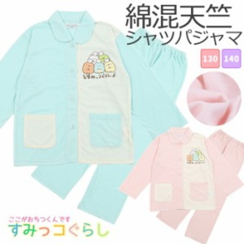 すみっコぐらし パジャマ キッズ 長袖 前開き 女児 女の子 子供 長袖 秋 春 130cm 140cm 誕生日 入院 小学生 修学旅行 学校 すみっコぐ 通販 Lineポイント最大1 0 Get Lineショッピング