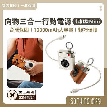 SOTHING向物 10000mAh自帶線輕量行動電源 小相機 mini(可上飛機 PD快充 雙口輸出)