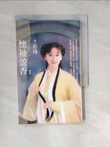 【書寶二手書T6／言情小說_WWV】懷袖盈香_彤琤