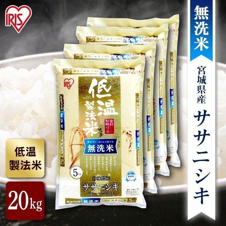 お米 無洗米 宮城県産 ササニシキ 米 20kg 送料無料 お米 令和4年産 20kg(5kg×4) 白米 アイリスオーヤマ