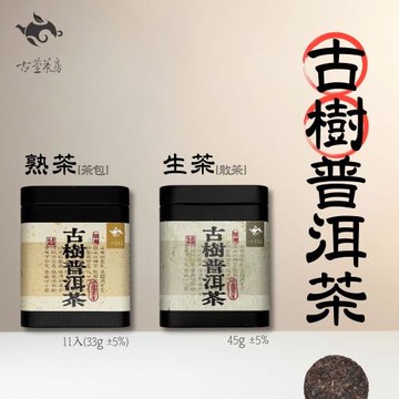 【古萱茶坊】 來自雲南名山的古樹 普洱茶( 生茶 / 熟茶)33g~45g /罐  任選*4罐 (附精美提袋*2只)
