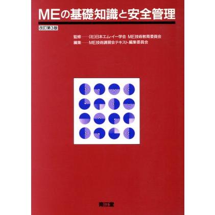 ＭＥの基礎知識と安全管理／日本エムイー学会ＭＥ技術教育委員会