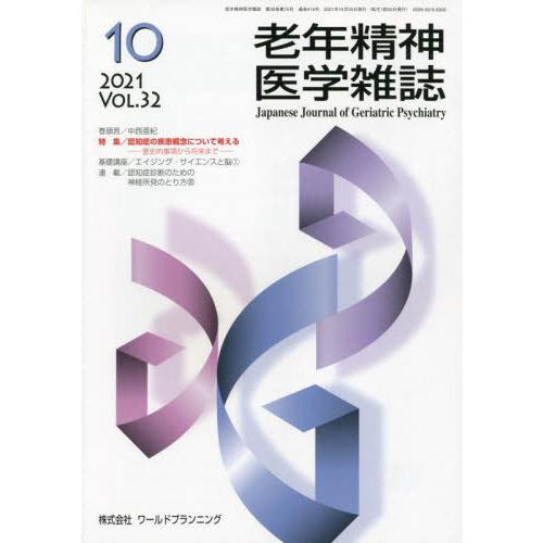 [本 雑誌] 老年精神医学雑誌 32-10 ワールドプランニング