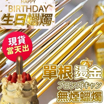 【隔日到貨】無煙蠟燭 生日蠟燭 鉛筆蠟燭 蠟燭 慶生蠟燭 生日蠟燭 節日慶生 生日派對 求婚 細蠟燭 金色蠟燭