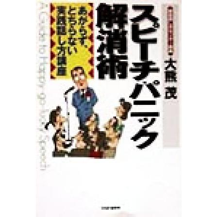 スピーチ・パニック解消術 あがらず、とちらない実践話し方講座／大熊茂(著者)